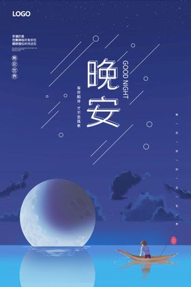 编号：05987309230537448467【酷图网】源文件下载-晚安星空海报