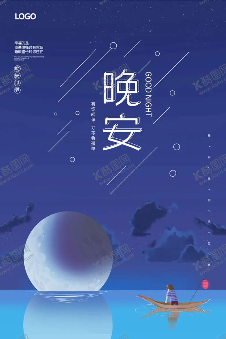 编号：82194609210213106074【酷图网】源文件下载-晚安海报