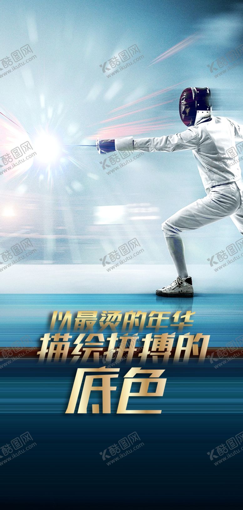 编号：92427009251717023960【酷图网】源文件下载-冲刺年中击剑冲击力