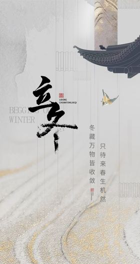 立冬节气海报意境简约二十四