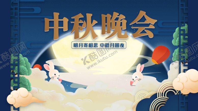 编号：85236309200917393514【酷图网】源文件下载-中秋晚会