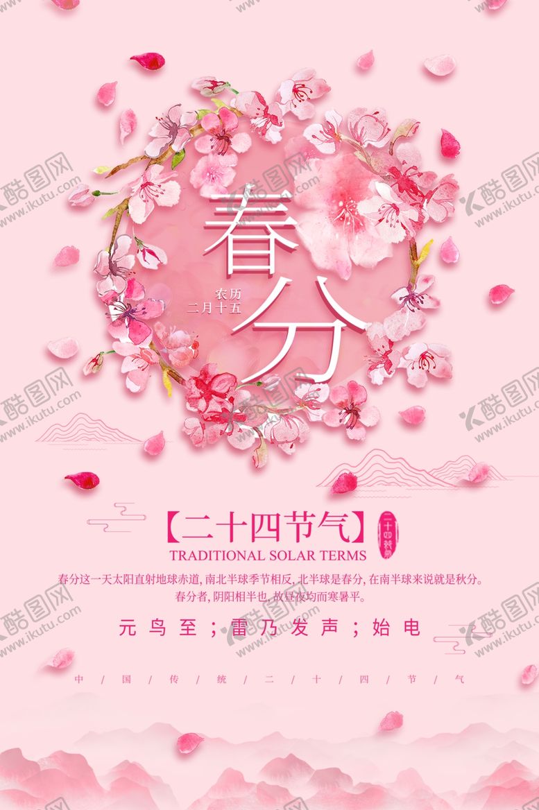 编号：35168710201801144140【酷图网】源文件下载-春分海报