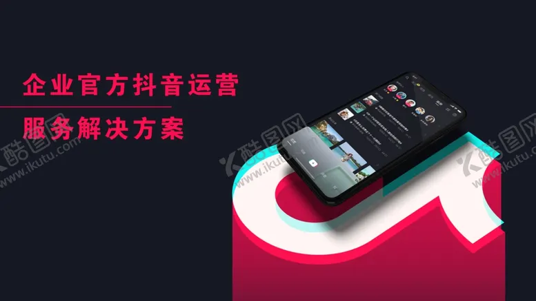 编号：63938802072234322582【酷图网】源文件下载-抖音代运营封面广告图