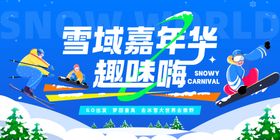 冬季雪上运动滑雪美陈物料主视觉
