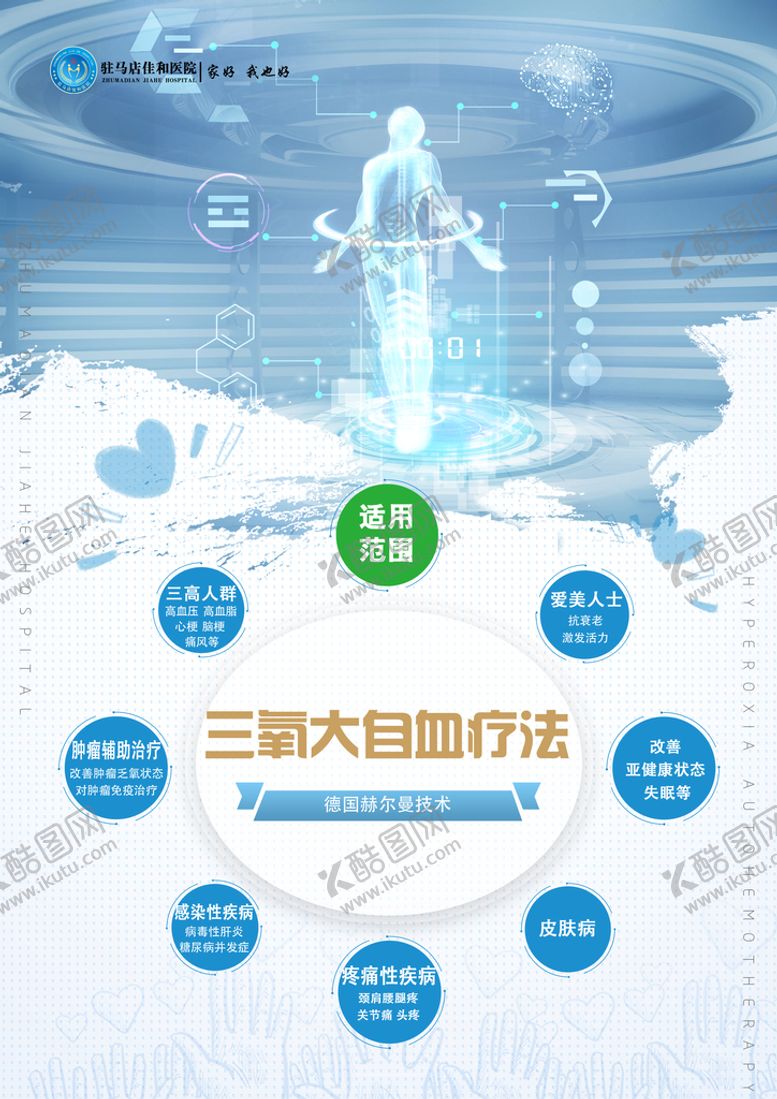 编号：52490709231119427625【酷图网】源文件下载-三氧大自血海报