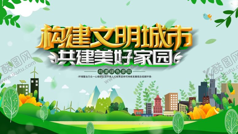 编号：55329602200439422682【酷图网】源文件下载-构建文明城市