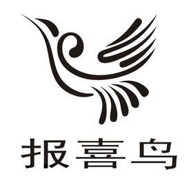报喜鸟