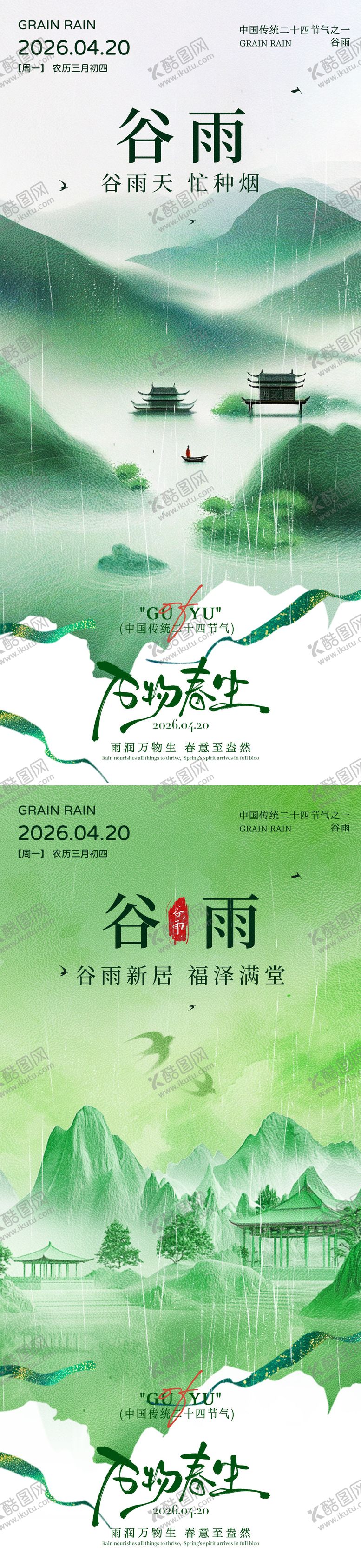 编号：59177003230229521638【酷图网】源文件下载-谷雨海报