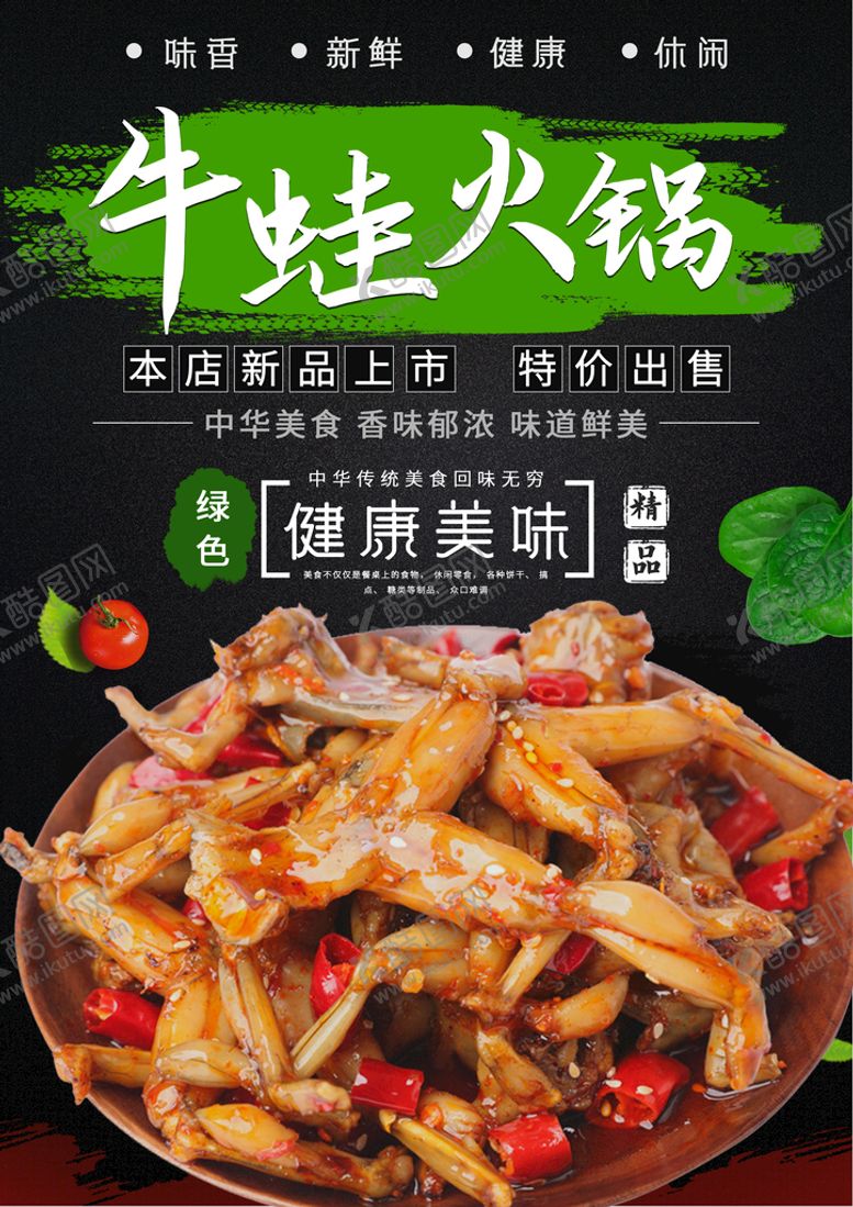 编号：03821410100247273960【酷图网】源文件下载-牛蛙火锅
