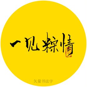 编号：85094209300455294623【酷图网】源文件下载-一见粽情书法字