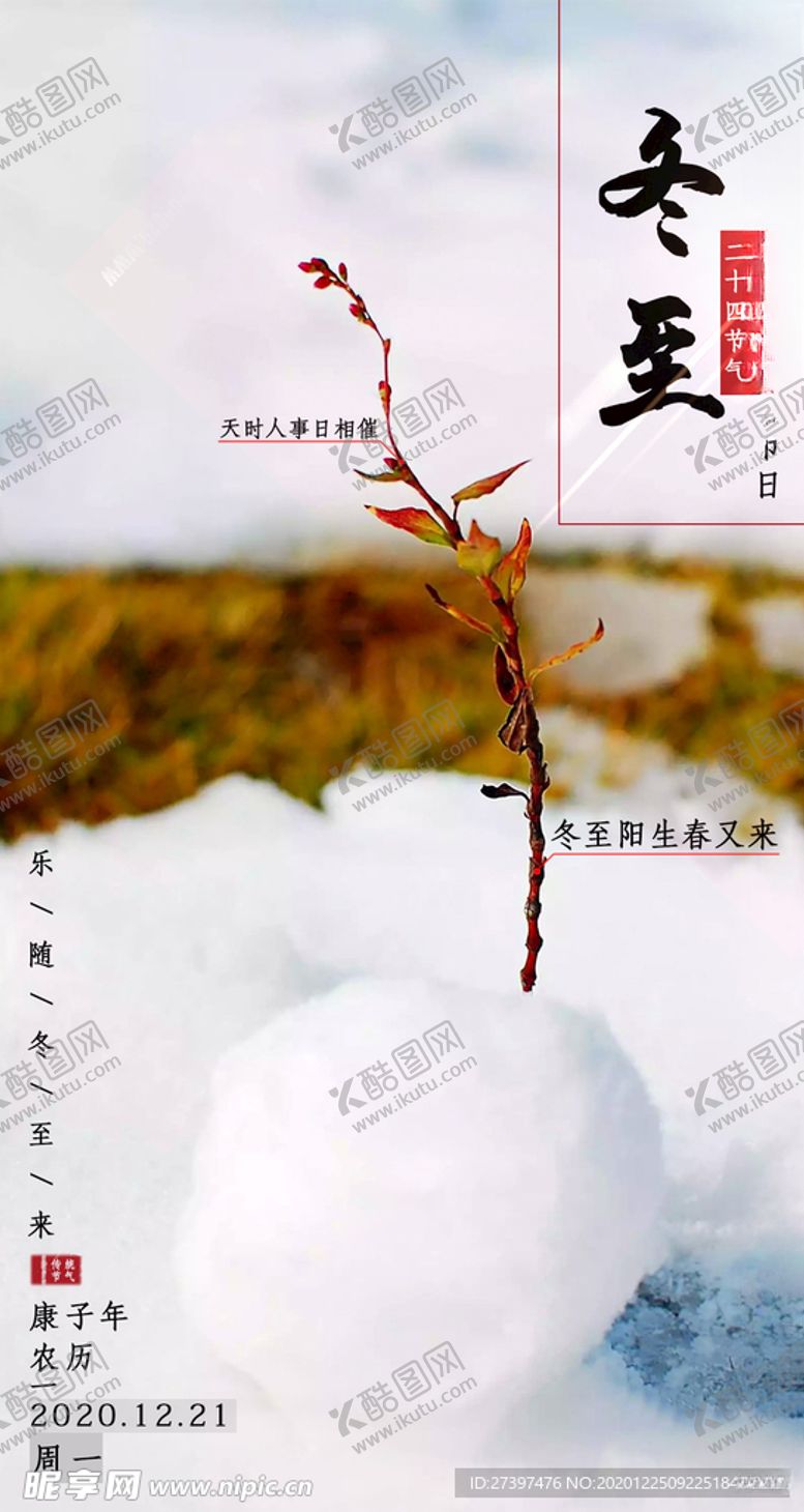 编号：40393104151016092269【酷图网】源文件下载-冬至