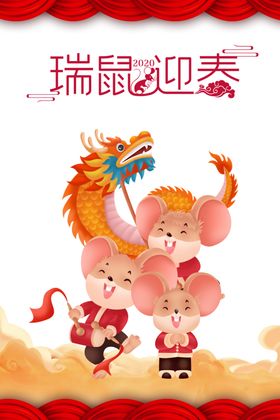瑞鼠迎春