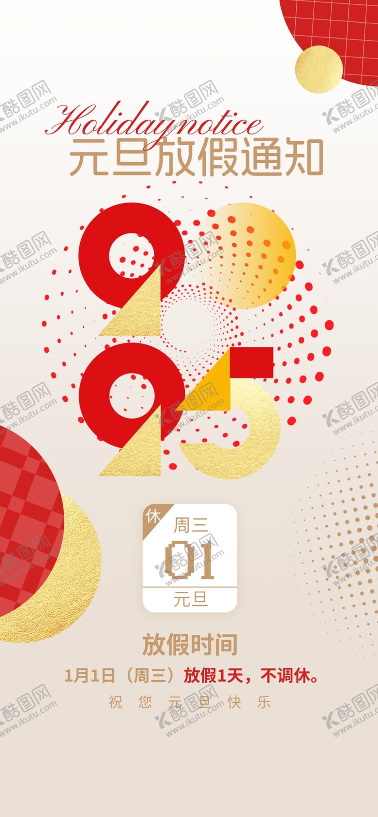 编号：39898201140002395087【酷图网】源文件下载-2025放假通知