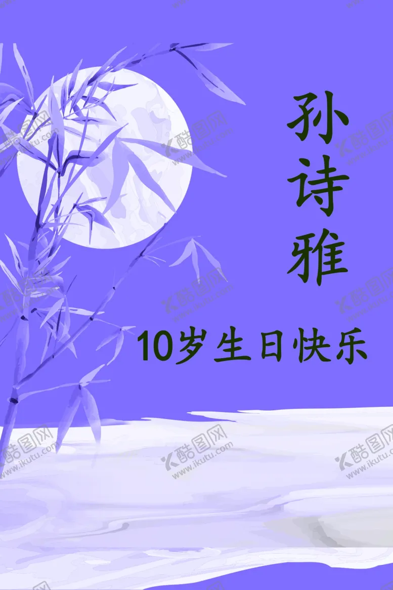 编号：56900802252351071035【酷图网】源文件下载-生日宴