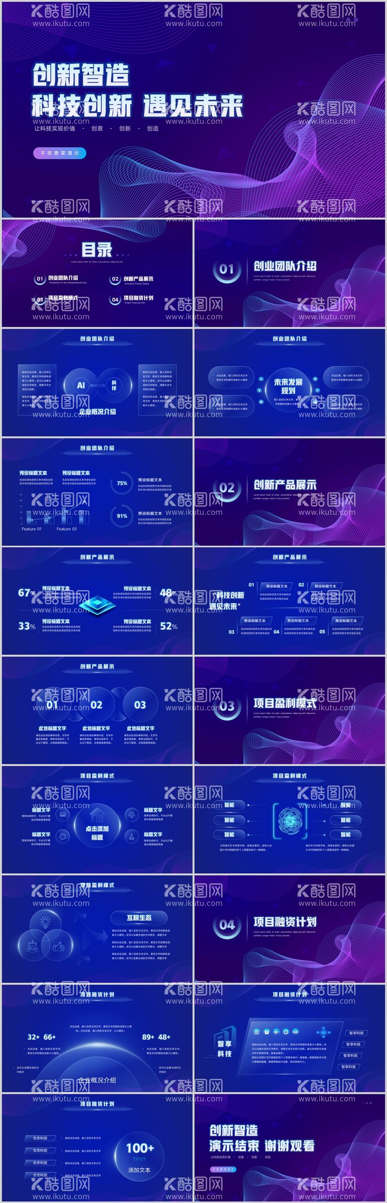 编号：17604411241700136976【酷图网】源文件下载-科技智能线条感创业宣传演讲PPT模板