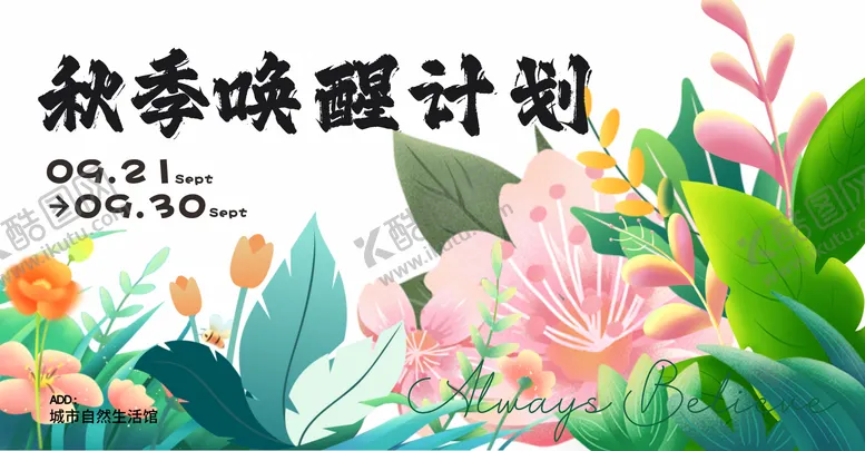 编号：94436911260219384605【酷图网】源文件下载-唤醒计划露营展板