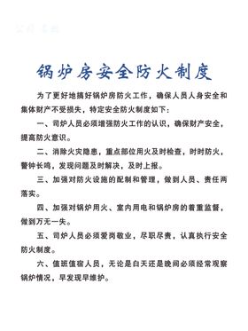 锅炉房安全警示牌