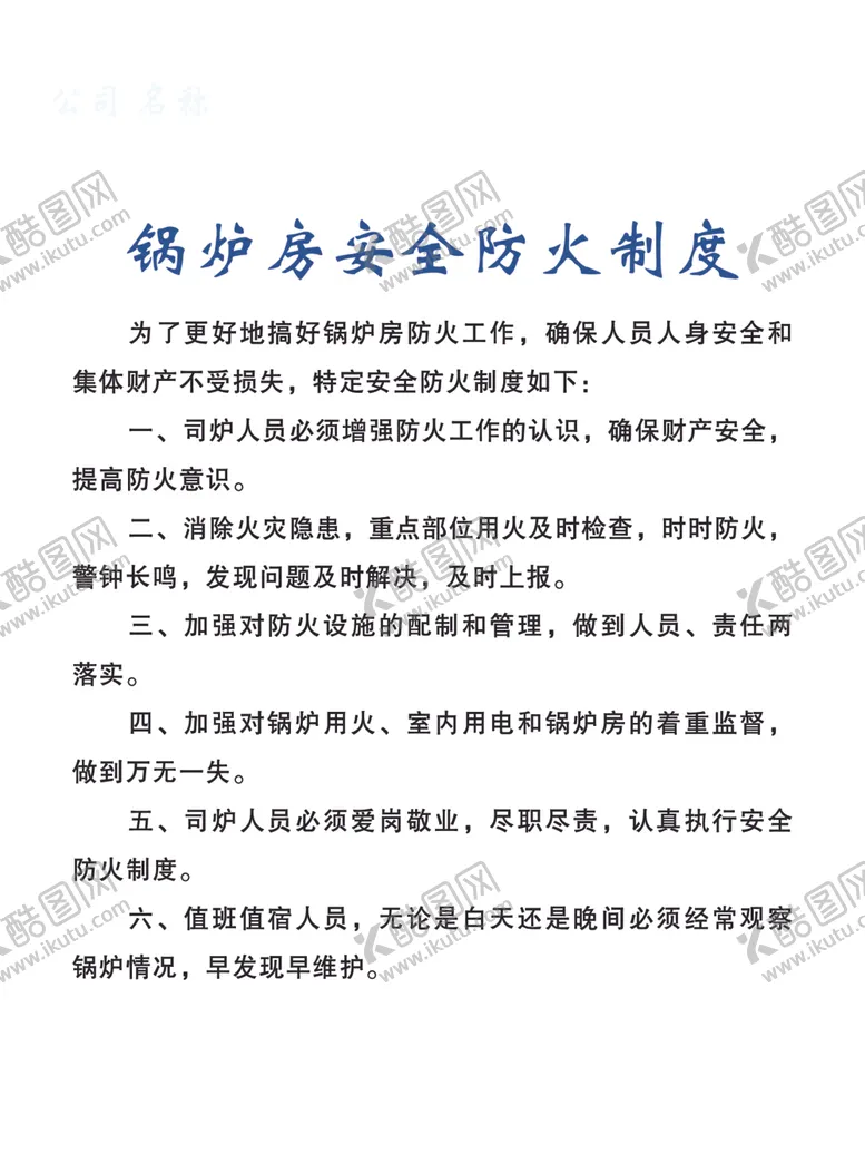 编号：64474006301822169454【酷图网】源文件下载-锅炉房安全防火制度