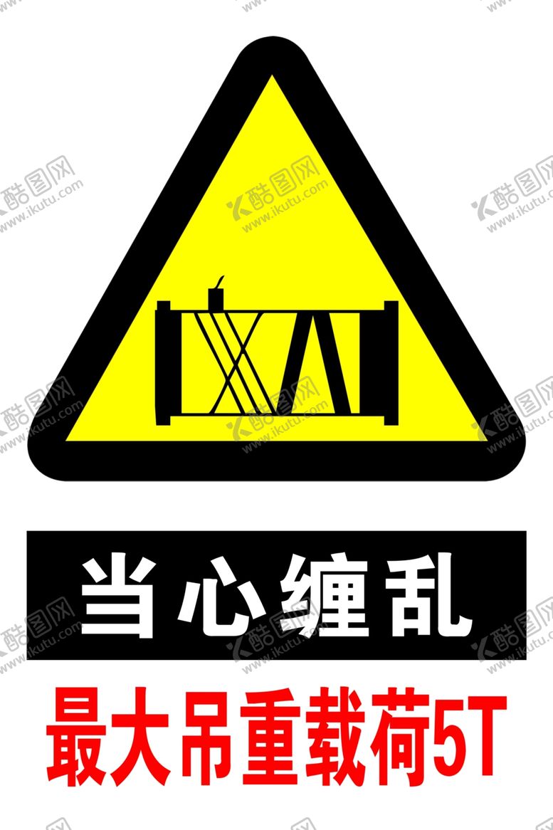 编号：77875507030701108515【酷图网】源文件下载-当心缠乱最大吊重5T