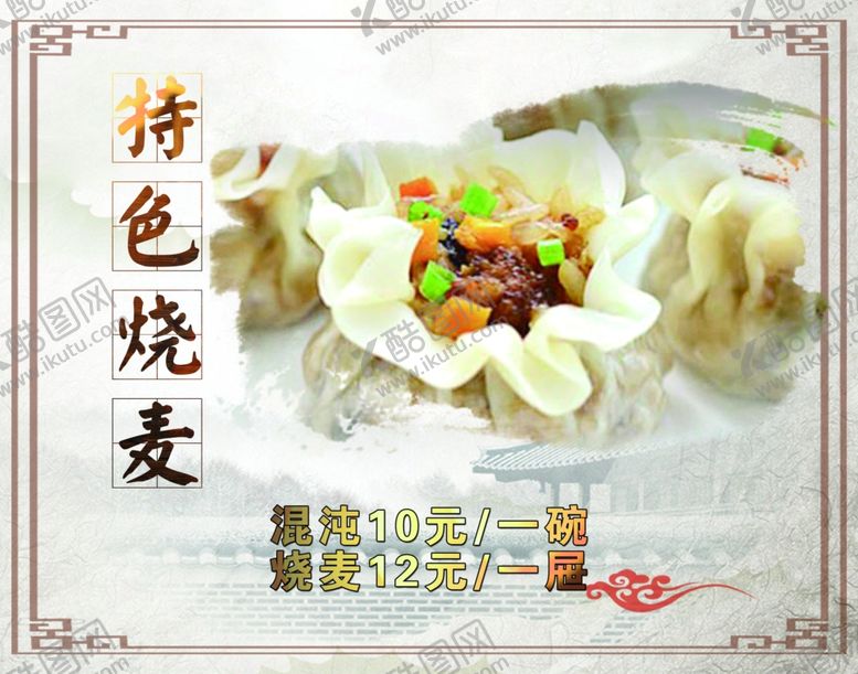 编号：75898309152332334431【酷图网】源文件下载-特色烧麦