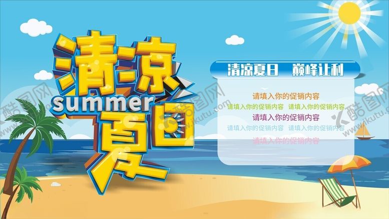 编号：16192405241615593318【酷图网】源文件下载-清凉夏日促销背景海报图案