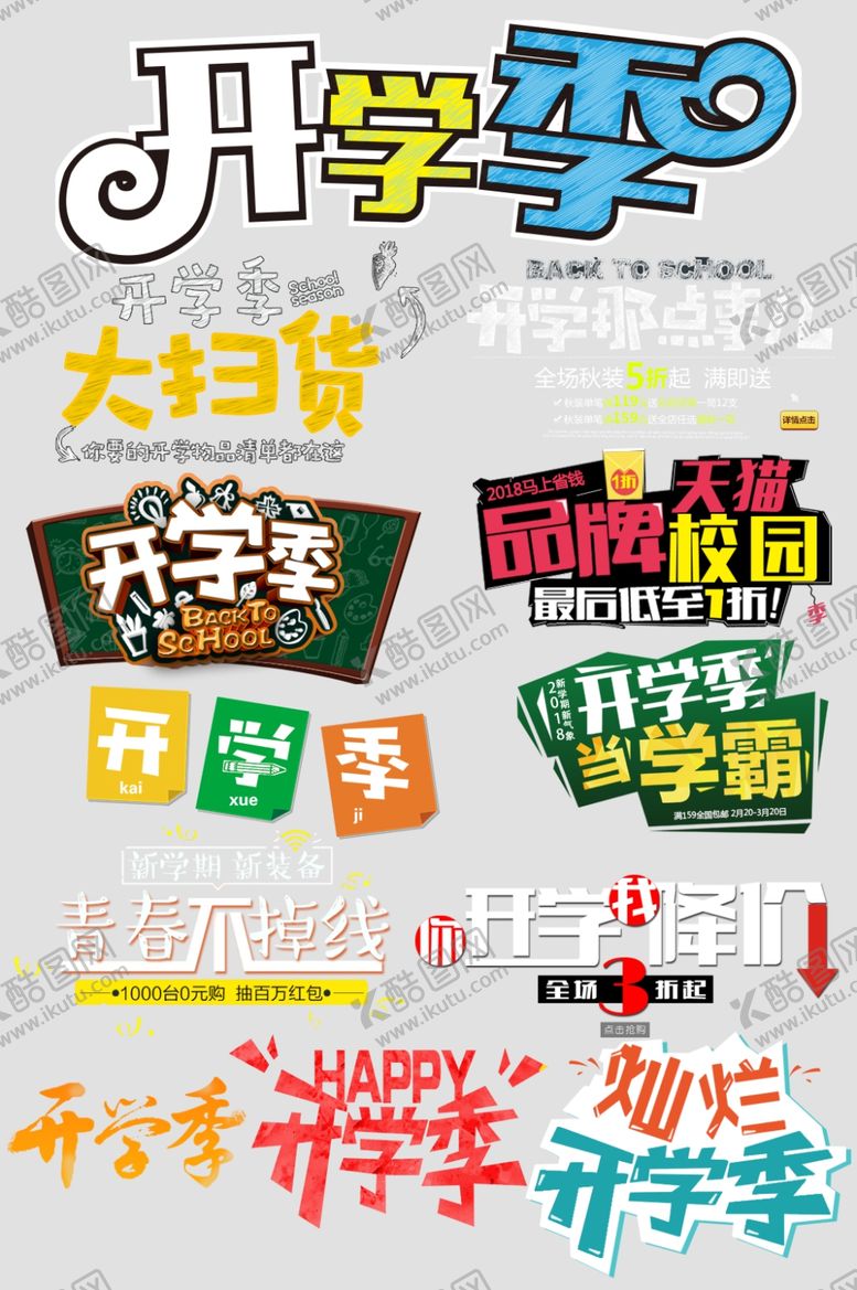 编号：70397607042204553886【酷图网】源文件下载-开学季