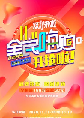 双十一展板门头光棍节海报