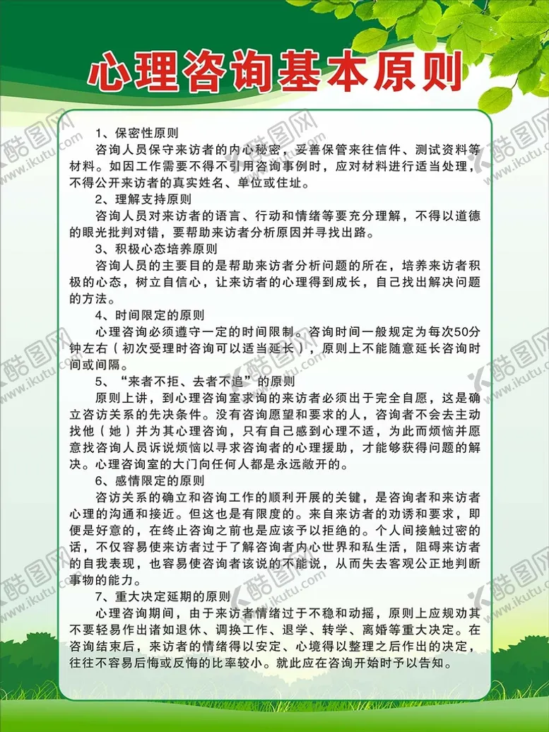 编号：91047810102323228204【酷图网】源文件下载-心理咨询基本原则