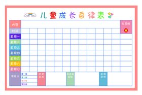 儿童成长自律惯例表格