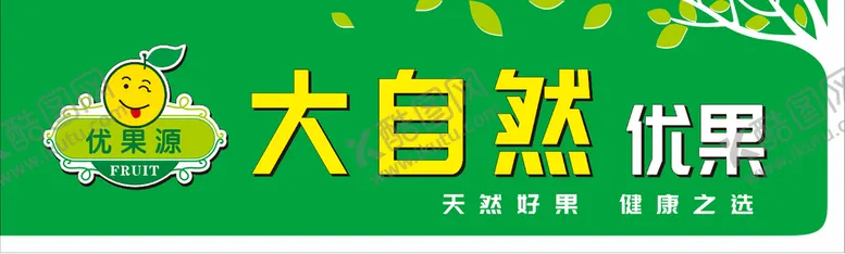 编号：85024110092138522971【酷图网】源文件下载-水果店门头