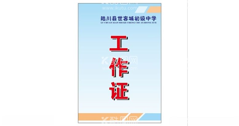 编号：24913912151920447397【酷图网】源文件下载-工作证牌