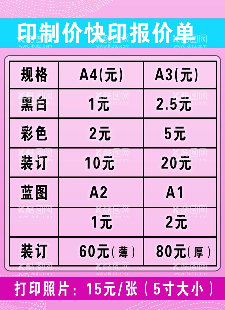 编号：93992711261757178260【酷图网】源文件下载-快印报价单