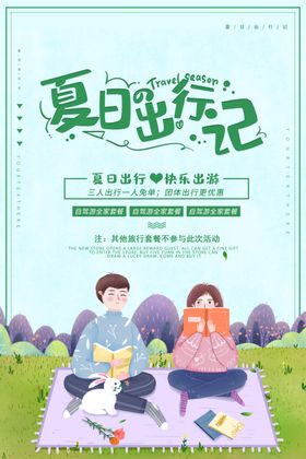 夏季旅游旅行海报