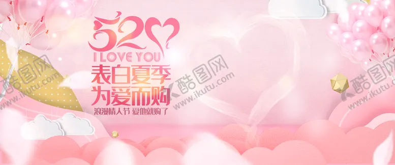 编号：74526810020616170875【酷图网】源文件下载-甜美520表白节情人节美妆个护