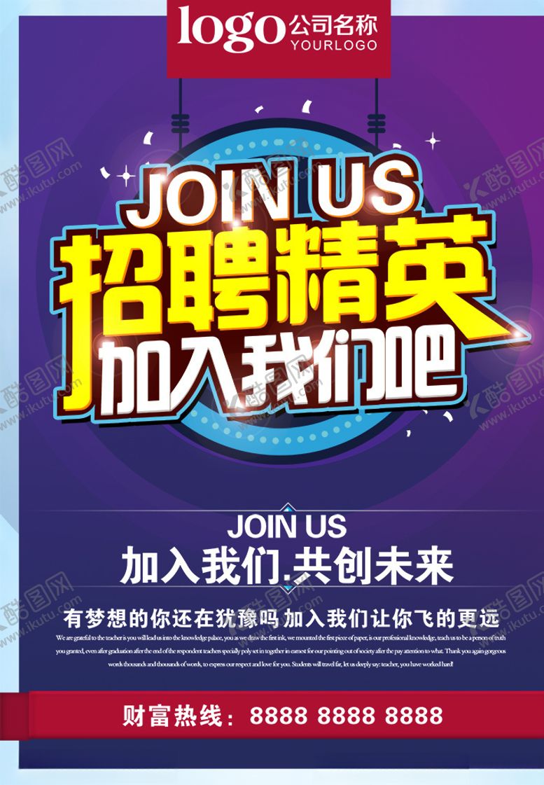 编号：12031909240007561081【酷图网】源文件下载-招聘海报