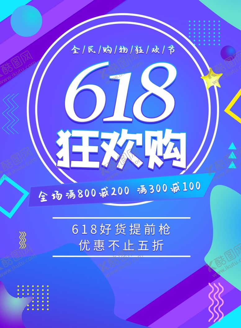 编号：18715010301620497439【酷图网】源文件下载-618狂欢购