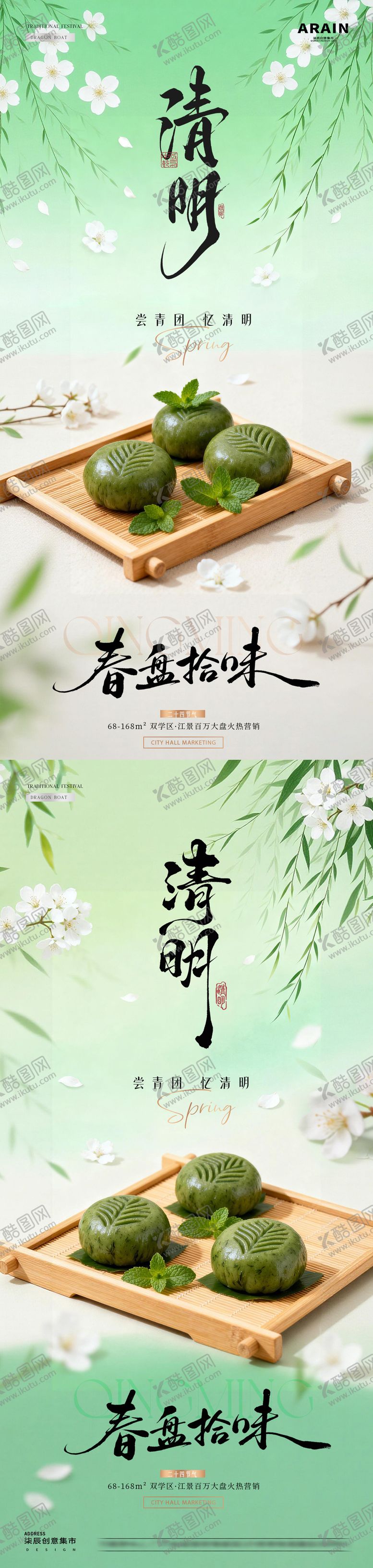 编号：56609403230112493218【酷图网】源文件下载-地产清明节青团清新海报