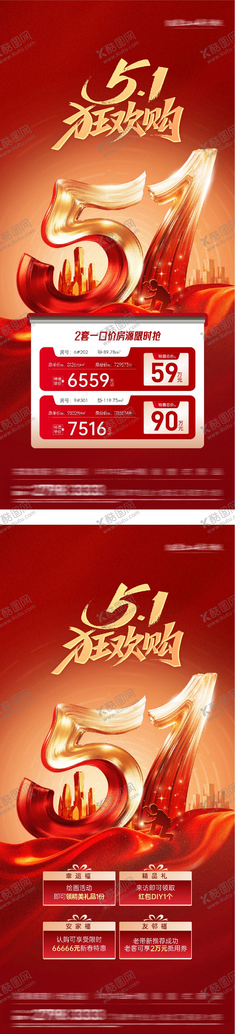 编号：12366404130215052517【酷图网】源文件下载-地产五一红金特价房海报