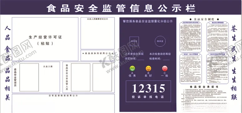 编号：92095904200639266368【酷图网】源文件下载-食品安全信息公示栏