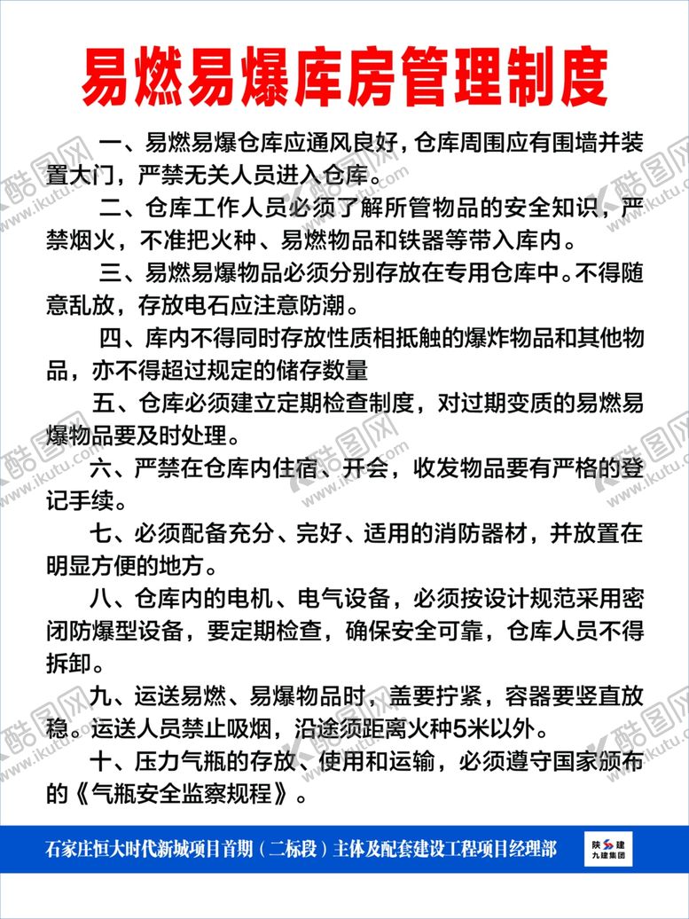 编号：56062009210153104697【酷图网】源文件下载-陕建制度牌