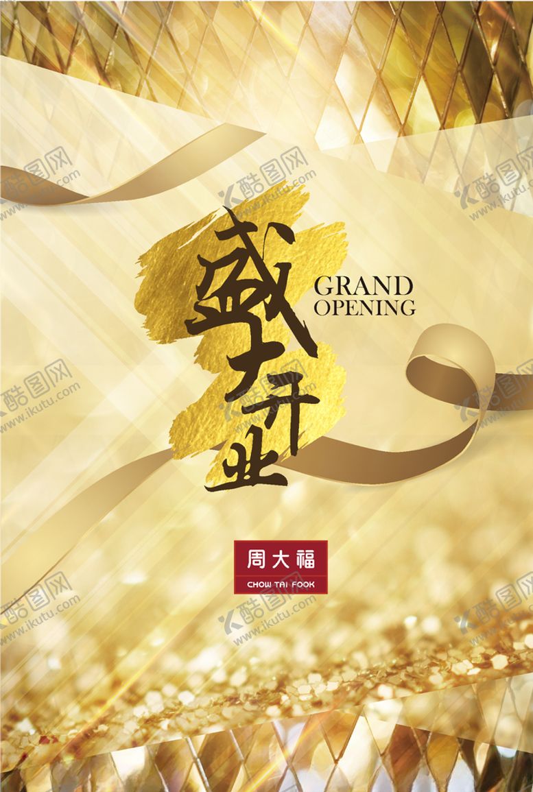 编号：83083205161422378375【酷图网】源文件下载-盛大开业