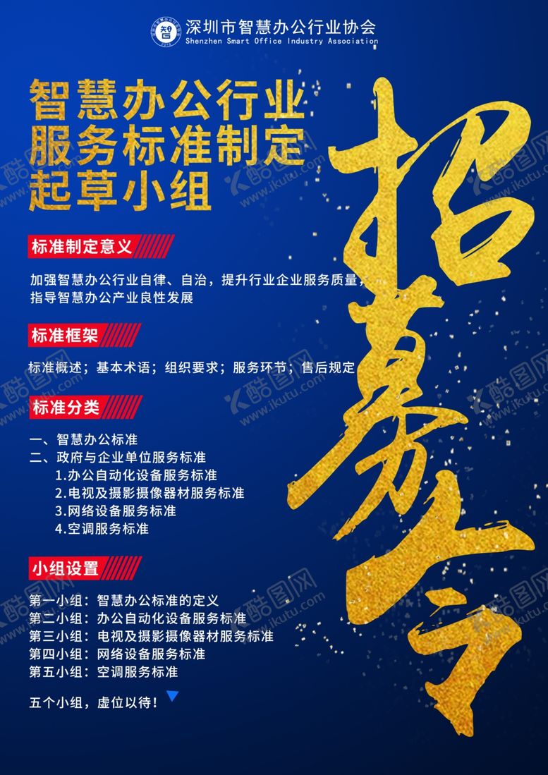 编号：29740906280057434614【酷图网】源文件下载-智慧办公行业标准制定小组招募令