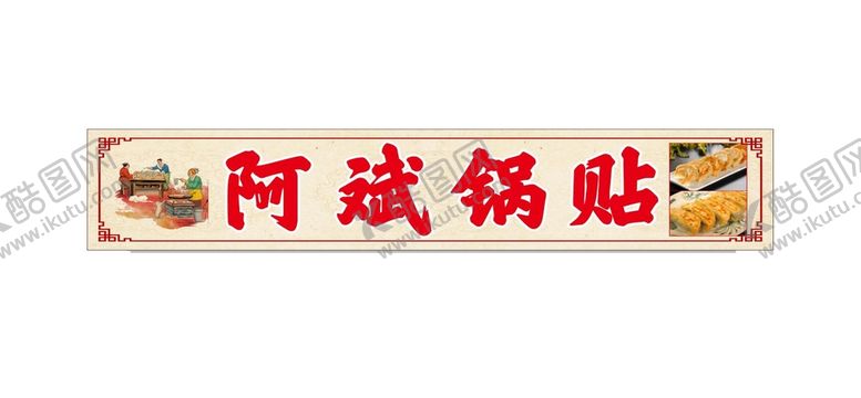 编号：42538901260634145729【酷图网】源文件下载-锅贴广告
