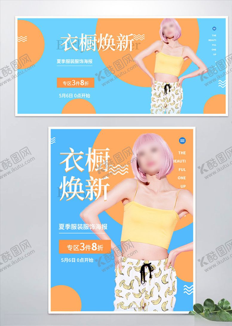 编号：46086106160048008220【酷图网】源文件下载-小清新衣橱焕新服装banner