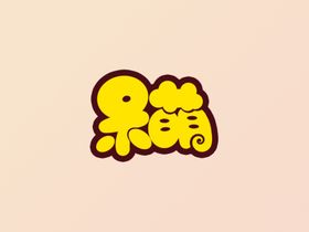 呆萌字体设计