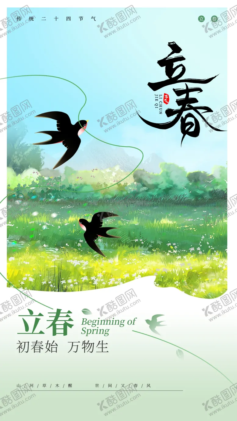 编号：34709403012111062589【酷图网】源文件下载-立春