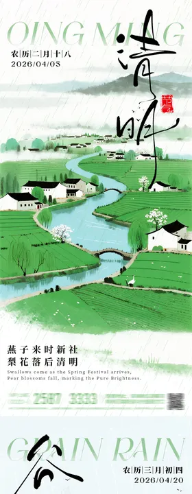 清明谷雨节气风景插画海报