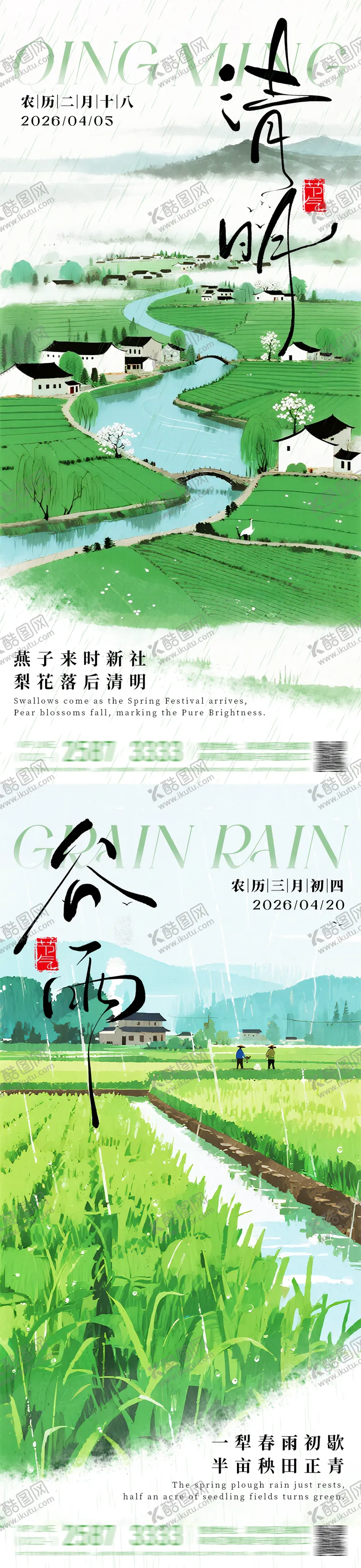 编号：53192403270223248281【酷图网】源文件下载-清明谷雨节气风景插画海报