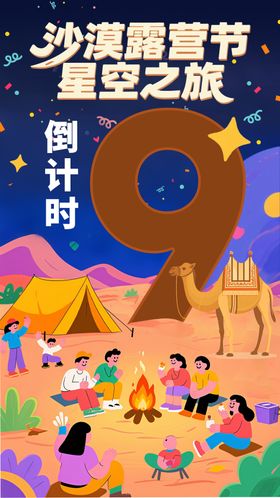 沙漠露营节星空之旅海报