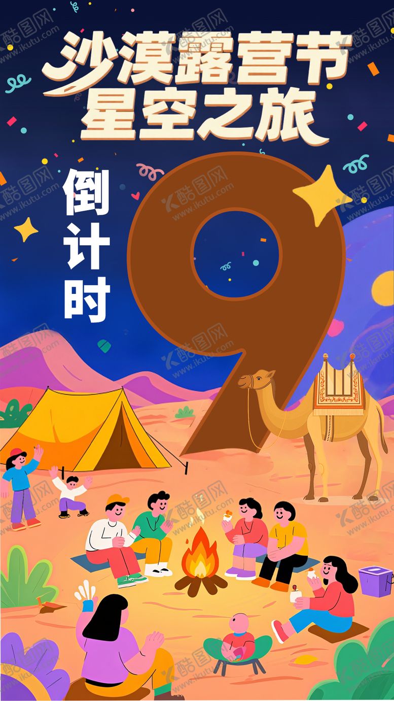 编号：31628808092316528065【酷图网】源文件下载-沙漠露营节星空之旅海报